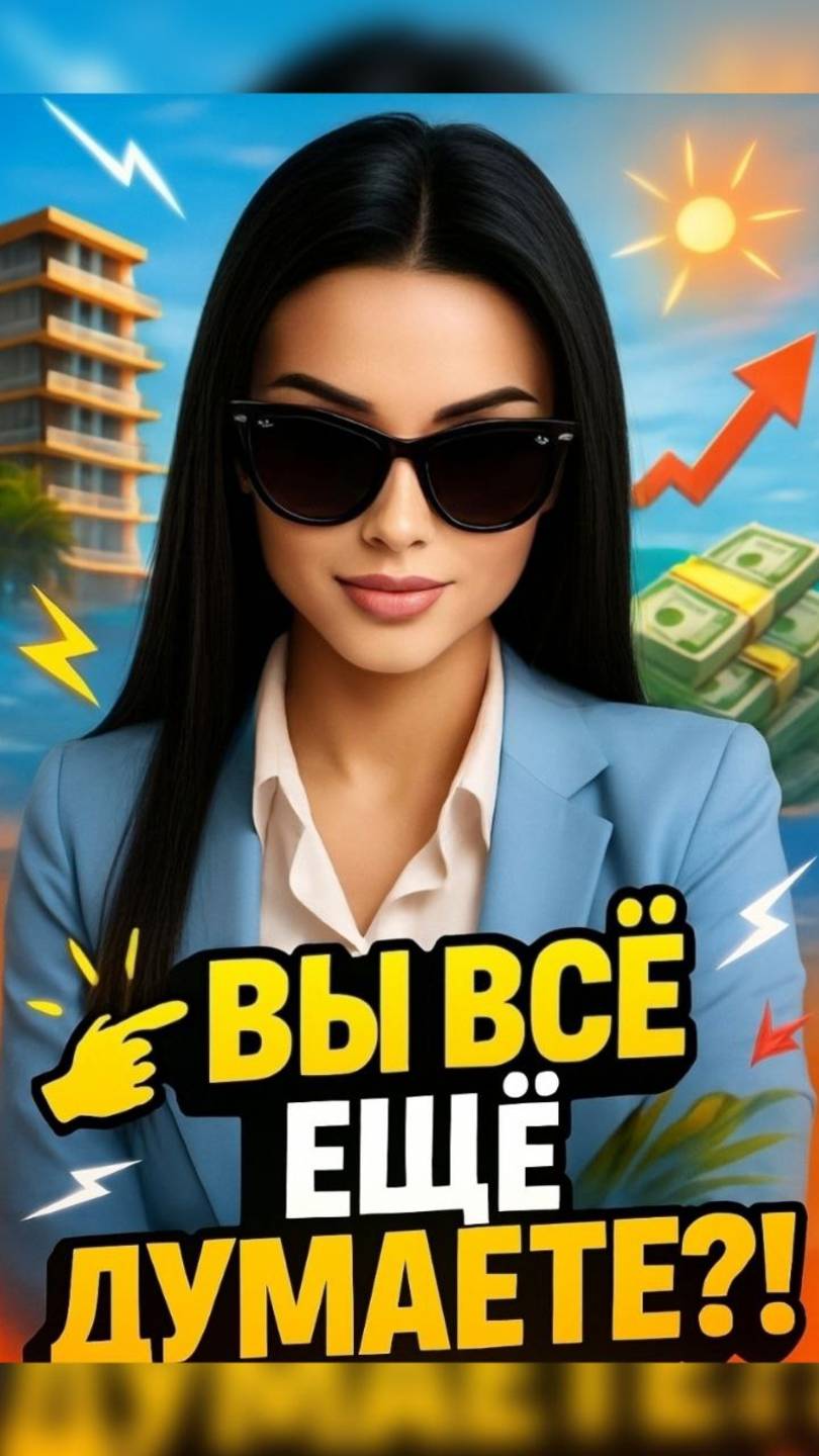 Вы все ещё думаете