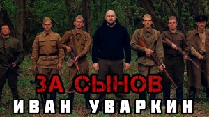 Иван Уваркин - За сынов (ТИЗЕР 2025)