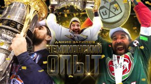 ЧЕМПИОНСКИЙ ОПЫТ КХЛ 🏆 Пятикратный обладатель Кубка Гагарина Данис Зарипов