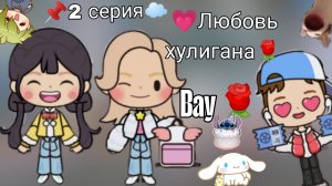 Любовь хулигана__ХОМА__ТОКА__Toca__boca