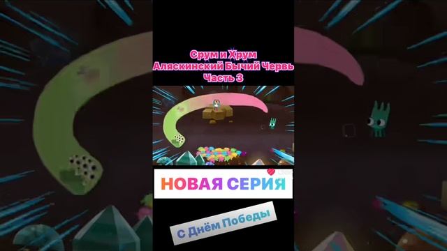 смешной мультик про сруб и и хрум