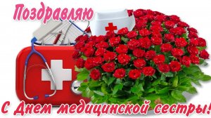 С днём медсестры. Музыкальная открытка поздравление.