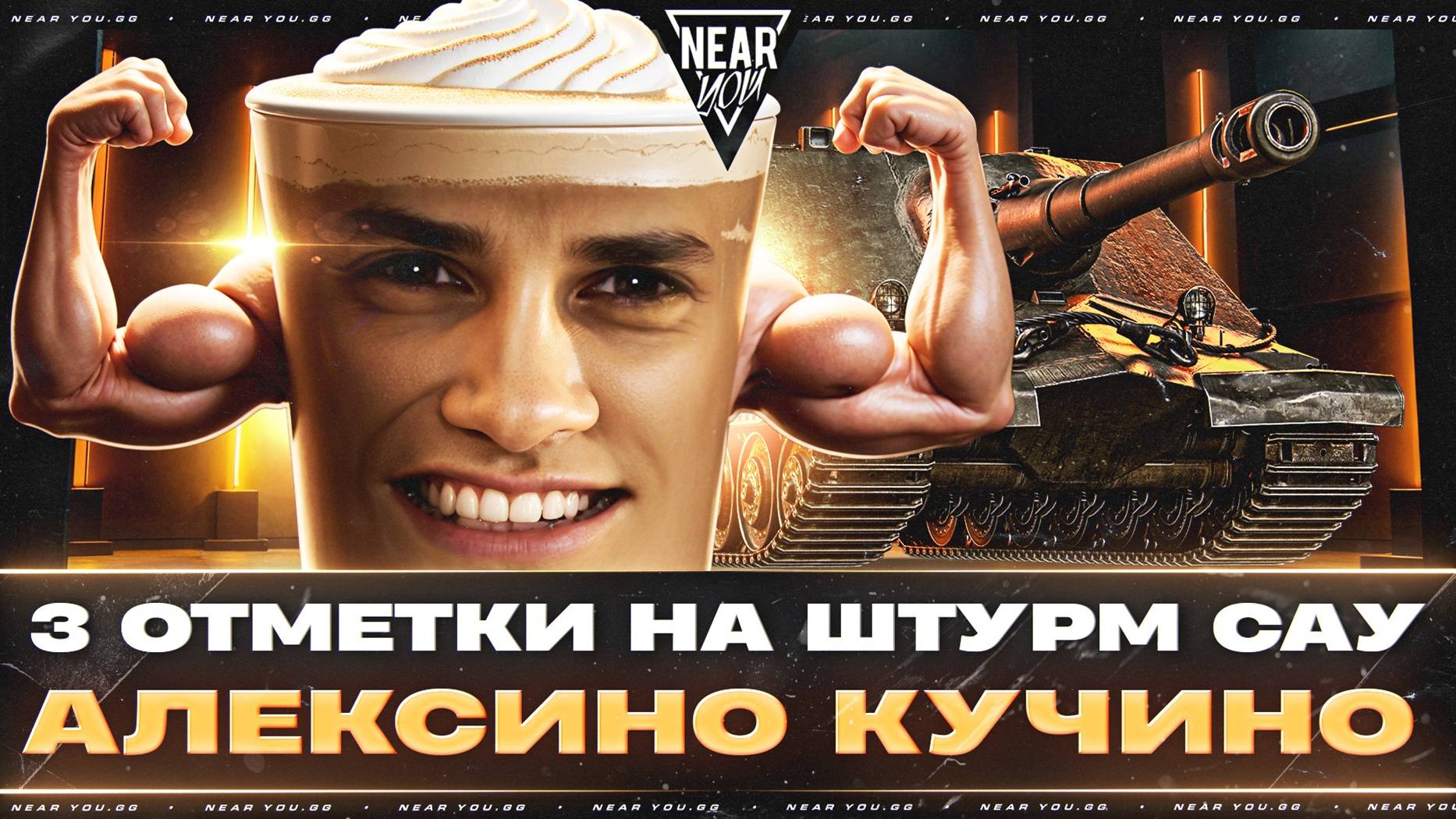 3 ОТМЕТКИ на ШТУРМ САУ [СЕРИАЛ] В ГЛ.РОЛЯХ: АЛЕКСИНО КУЧИНИ