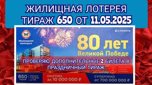 ЖИЛИЩНАЯ ЛОТЕРЕЯ ТИРАЖ 650 ОТ 11.05.2025,ДОПОЛНИТЕЛЬНЫЕ 2 БИЛЕТИКА,ПРОВЕРИТЬ БИЛЕТ,СТОЛОТО