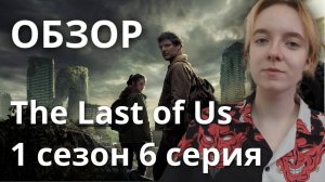 РАЗБОР. The Last of Us. 1 сезон 6 серия \\\ Воссоединение, Джексон, университет