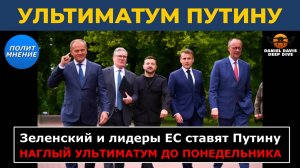 Зеленский и лидеры ЕС ставят Путину наглый ультиматум | Дэниел Дэвис