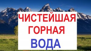 Чистейшая горная вода