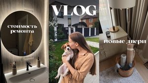VLOG | СКОЛЬКО СТОИТ РЕМОНТ ВАННОЙ В 2025 году? | НОВЫЕ ДВЕРИ ALBERO | РАСПАКОВКА ЗАКАЗОВ OZON WB |