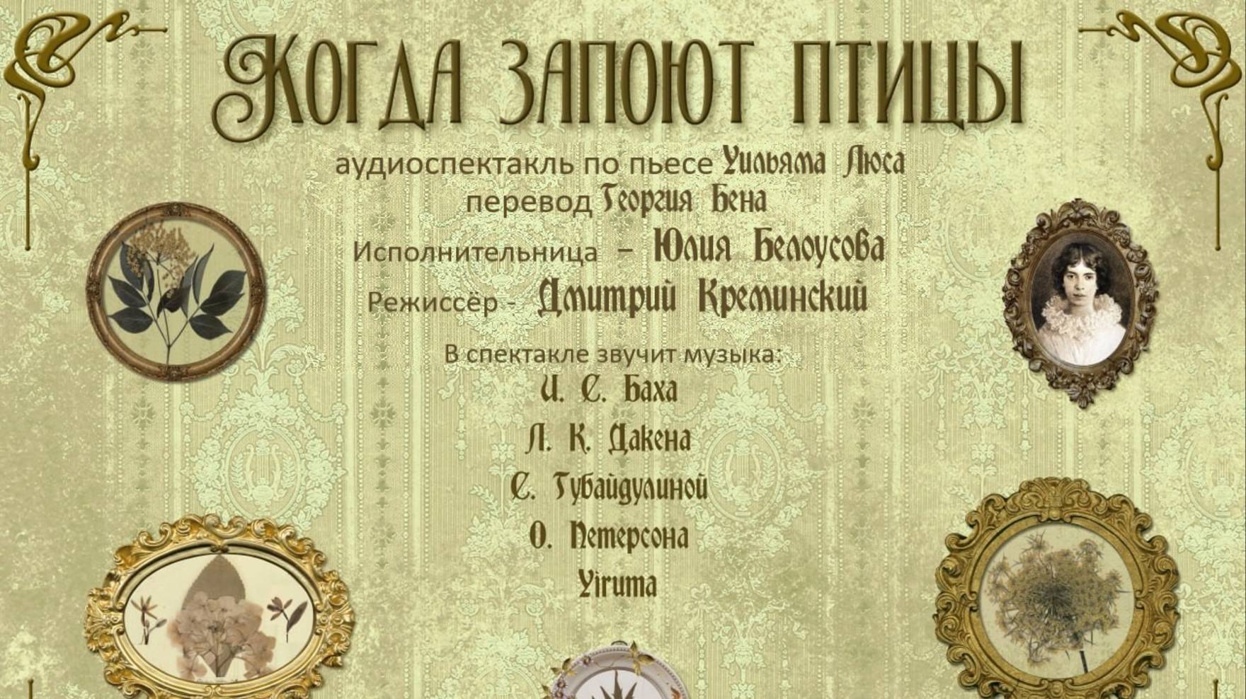 У.Люс "Когда запоют птицы" (по пьесе "Прелестница Амхерста") аудиоспектакль