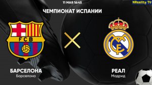 Футбол. Барселона - Реал Мадрид. Примера. Тур 35. LaLiga