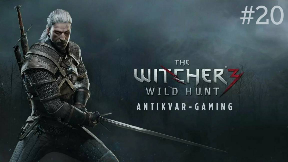 Ведьмак 3: Дикая Охота. Серия 20