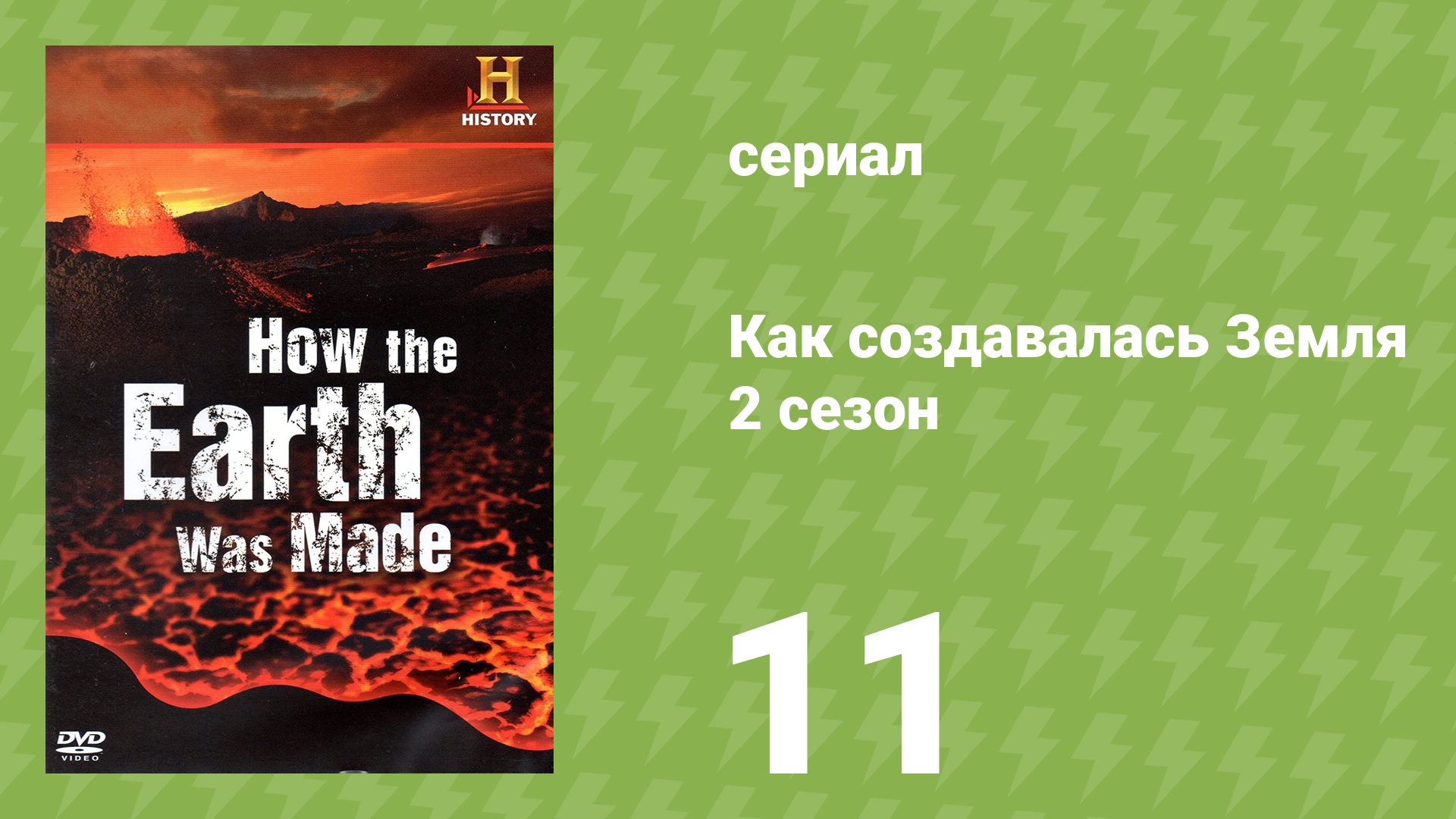 Как создавалась Земля 2 сезон 11 серия «Самое смертоносное извержение» (документальный сериал, 2009)