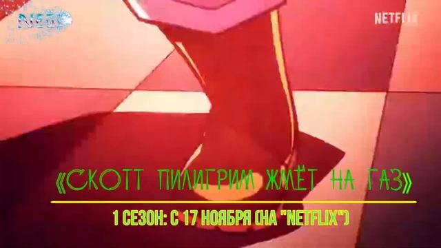 ≪Скотт Пилигрим жмёт на газ≫: премьера 1 сезона - 17 ноября 2023 года (на канале "Netflix") смотреть онлайн