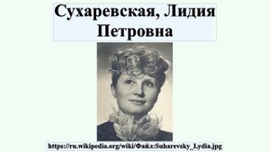 Сухаревская, Лидия Петровна