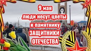 9 МАЯ Усинск.  Люди несут цветы к памятнику ЗАЩИТНИКИ ОТЕЧЕСТВА. Красивая песня.