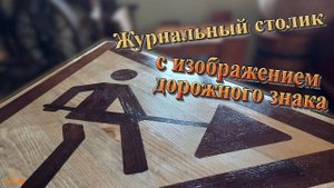 DIY #6. Журнальный / кофейный столик в виде дорожного знака из дерева своими руками БЕЗ ЧПУ. Мебель