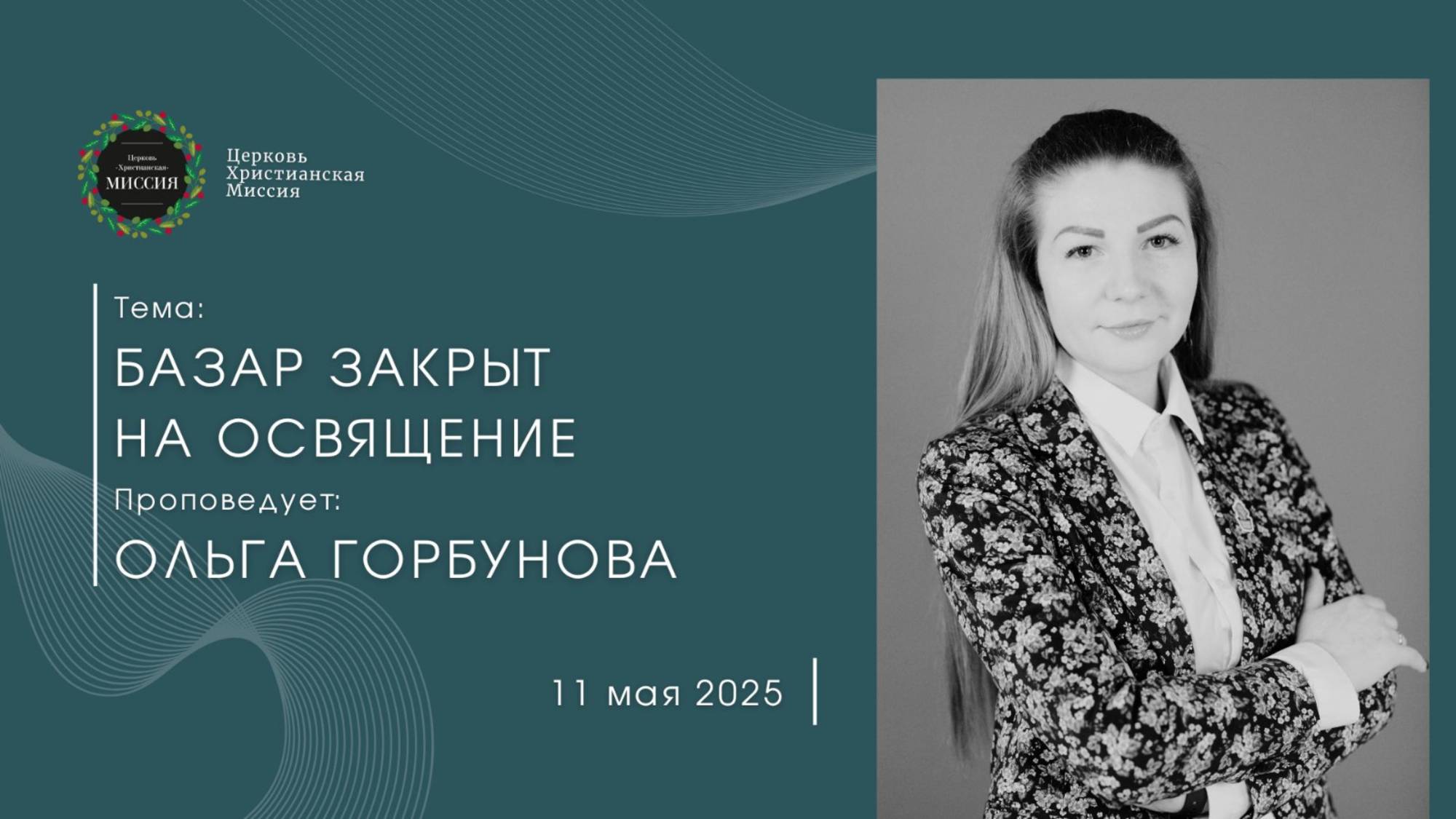 Онлайн трансляция Богослужения от 11.05.2025
