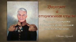Создание портрета в старинном стиле в программе фотошоп с заменой тела,лица.