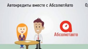Абсолют Авто Автокредит