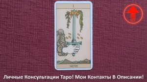 🔥Туз Мечей Таро Значение В Отношениях, Работа, Здоров