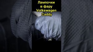 Лампочки в фару Volkswagen Caddy