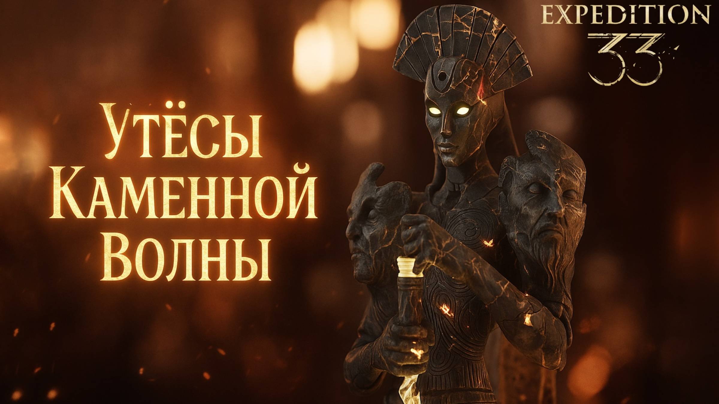 УТЕСЫ КАМЕННОЙ ВОЛНЫ Obscur Expedition 33 прохождение #19