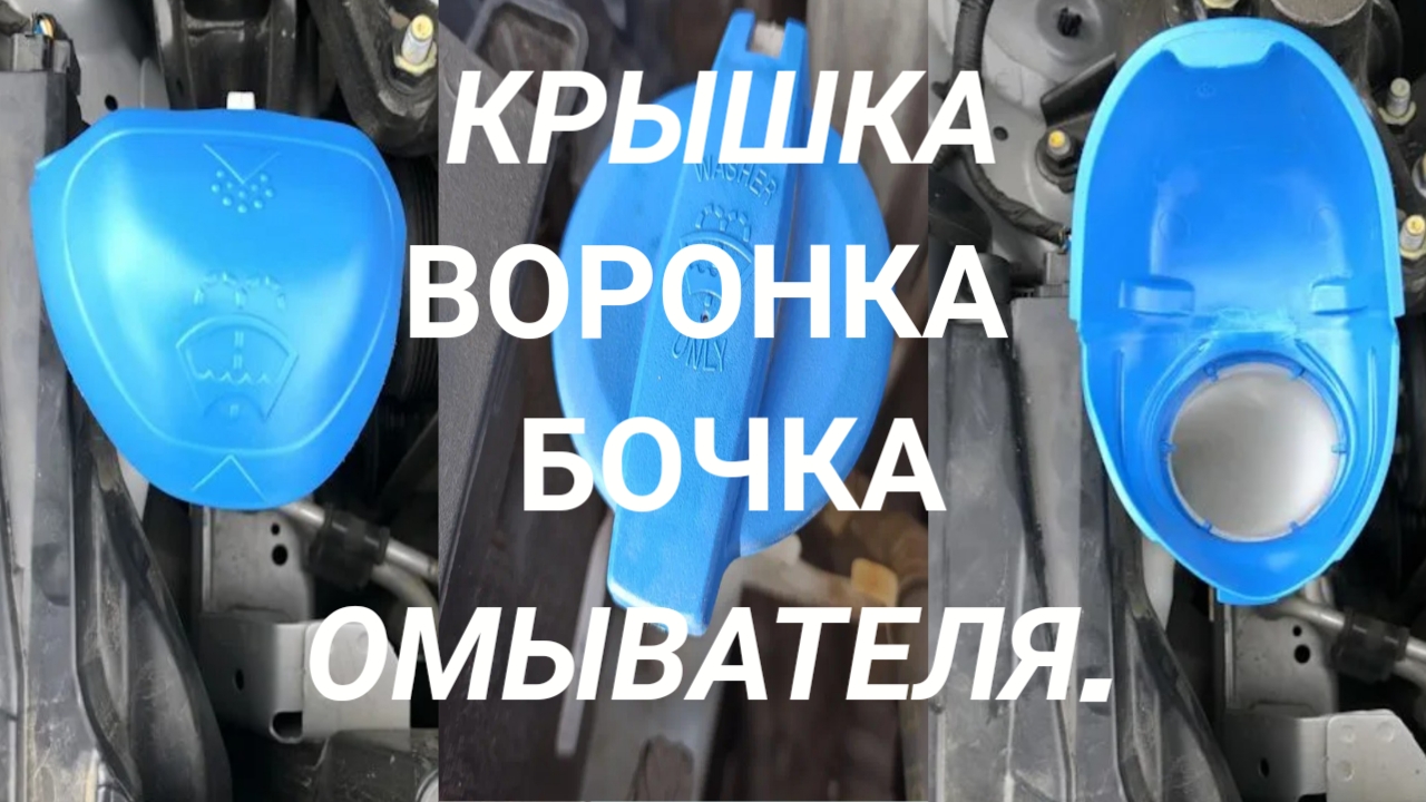 Установка крышки-воронки на бочек  омывателя в Киа Рио 3 (Kia Rio 3) Хендай Солярис (Hyndai Solaris)