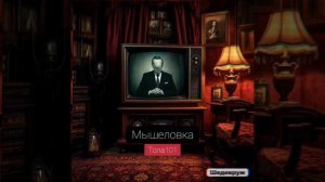 Мышеловка (песня)