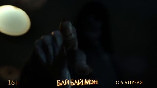 Бай Бай Мэн - ролик (в кино с 6 апреля)