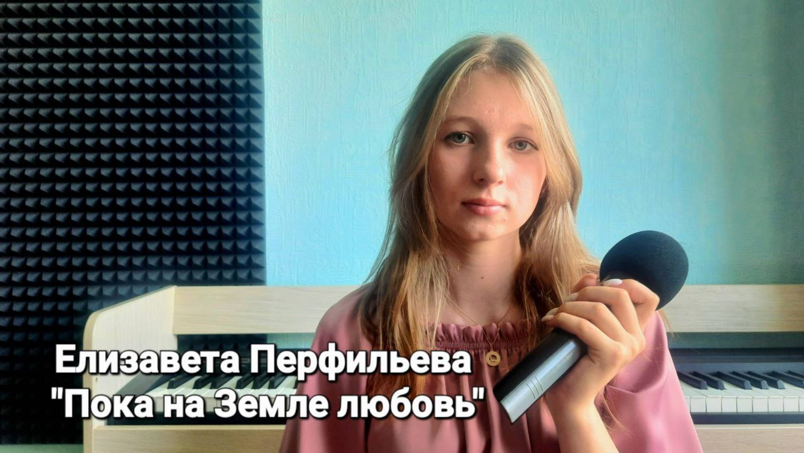 Елизавета Перфильева - "Пока на Земле любовь" (Студия вокала "АШигидА" г. Иркутск)