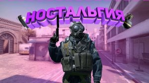 НОСАТЛЬГИЯ КС ГО...