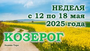 КОЗЕРОГ | ТАРО прогноз на неделю с 12 по 18 мая 2025 года