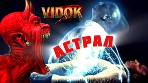 АСТРАЛ. ВСЁ О ВЫХОДЕ ИЗ ТЕЛА. #астрал