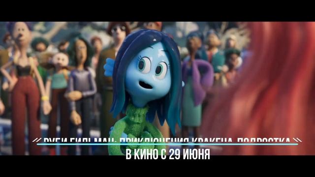 ≪Руби Гильман: Приключения кракена-подростка≫ - в кино с 29 июня 2023 года (мировая премьера) смотреть онлайн