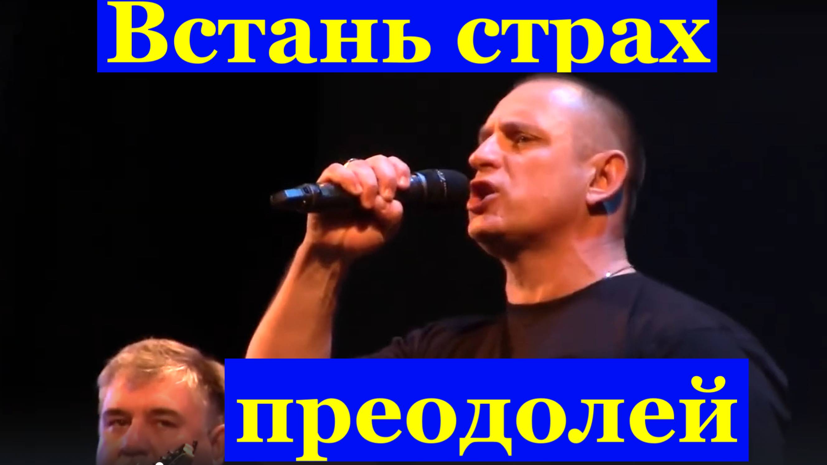 Песня Встань страх преодолей Рок песни Ансамбль Личное время