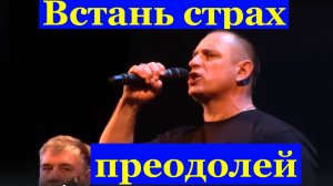 Песня Встань страх преодолей Рок песни Ансамбль Личное время