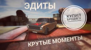 Купил _БРОДЯГУ_ (ЭДИТЫ, КРУТЫЕ МОМЕНТЫ, ЧИТАКИ))))!!!