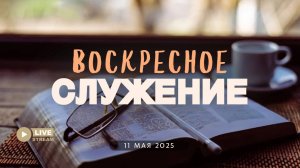 11' 05' 2025' МСК | Воскресное служение