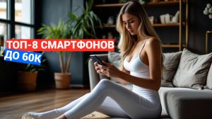 ЛУЧШИЕ СМАРТФОНЫ до 60 000 РУБЛЕЙ 🎉: ТОП-8 С МАКСИМАЛЬНЫМ КАЧЕСТВОМ и ЦЕНОЙ 📊