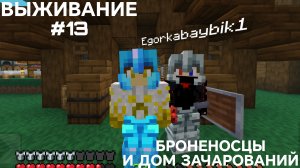 ВЫЖИВАНИЕ С ДРУГОМ #13 БРОНЕНОСЦЫ И ДОМ ЗАЧАРОВАНИЙ