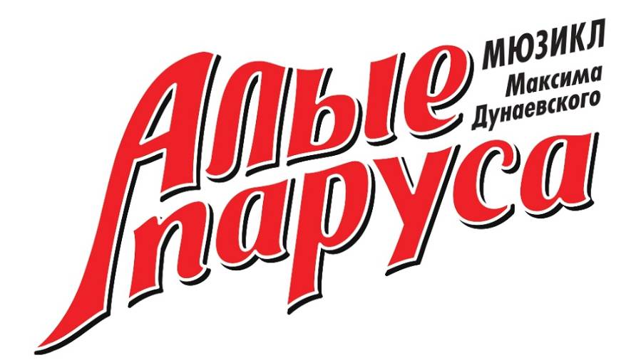 Алые паруса. Мюзикл Максима Дунаевского. 2014г.