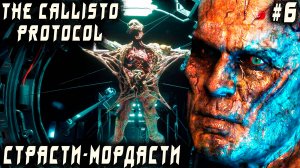 The Callisto Protocol - финал прохождения. Дядя бьёт морду пупкарю и отправляет тётю на йух #6