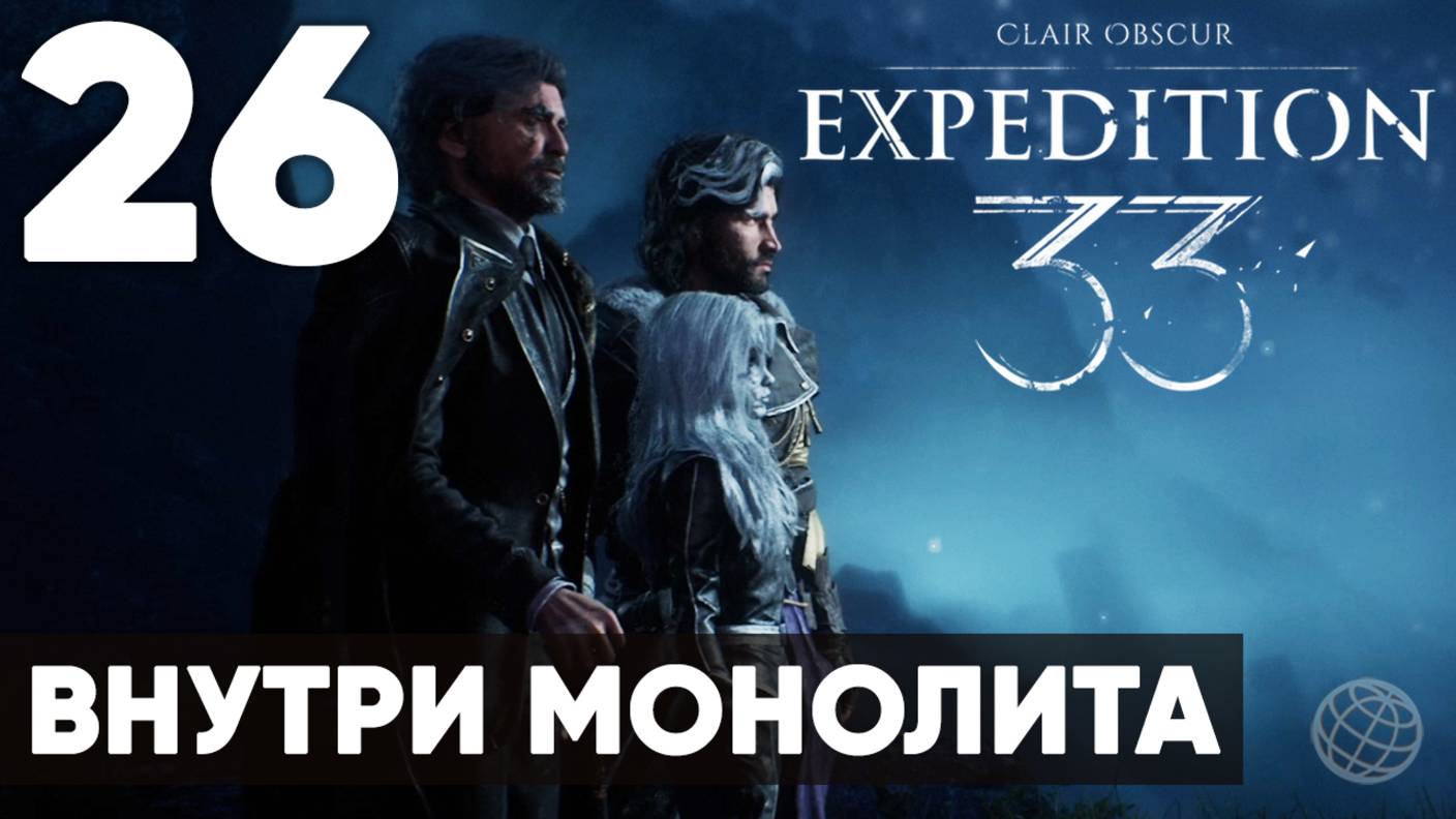 Clair Obscur: Expedition 33 — Прохождение на русском без комментариев ➤ Часть 26 Внутри Монолита