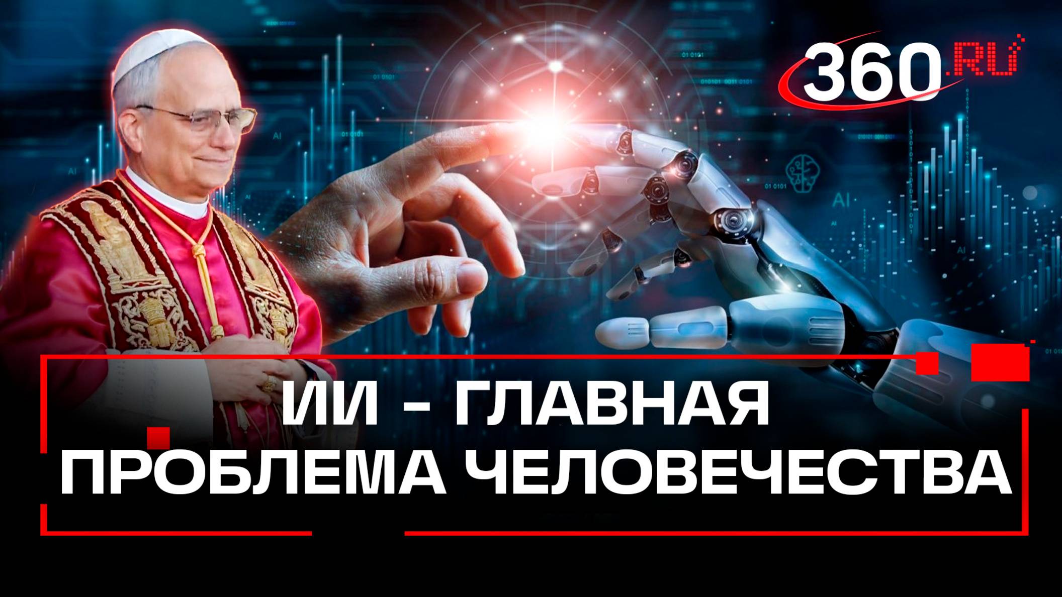 Лев против ИИ: за что Папа Римский не взлюбил технологии, и как он будет с ними бороться?