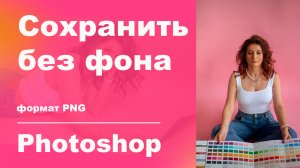Как сохранить без фона изображение. Формат PNG