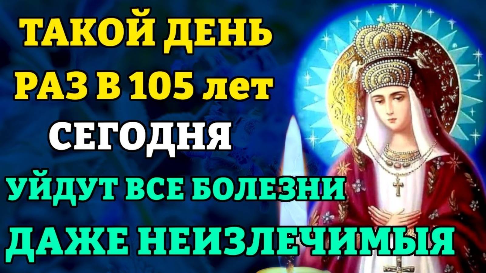 11 мая СИЛЬНЕЙШИЙ ДЕНЬ УЙДУТ ВСЕ БОЛЕЗНИ ПРОСТО ПОСЛУШАЙ Молитва Богородице Молченская. Православие