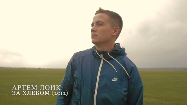 Артем Лоик - За хлебом (2012) смотреть онлайн
