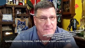 Скотт Риттер о перемирии