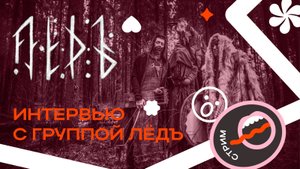 ЛЁДЪ про российскую музыкальную индустрию и андеграунд | ИНКульт