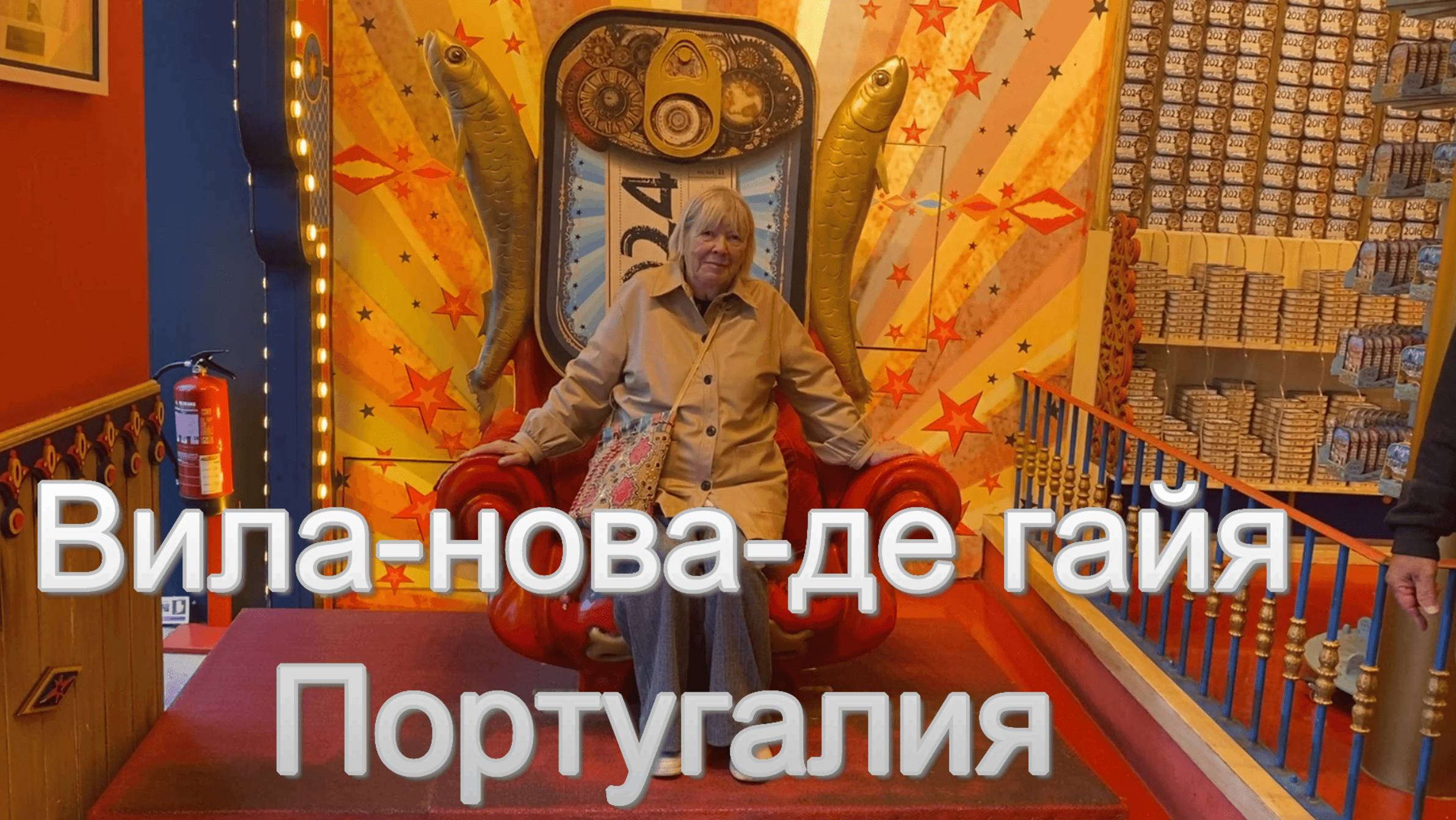 Вила Нова де гайя Португалия смотреть онлайн